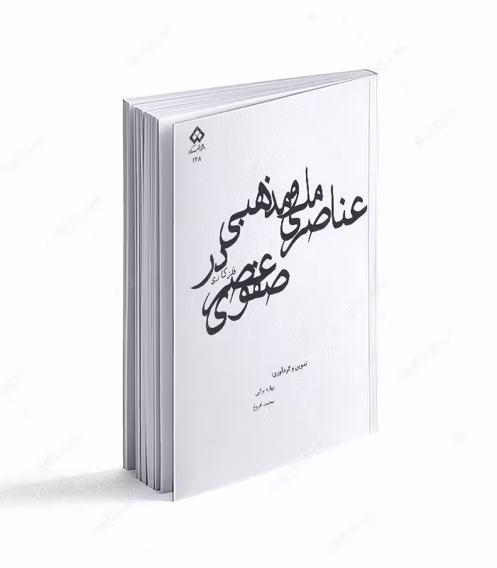 عناصر ملی و مذهبی در فلزکاری عصر صفوی