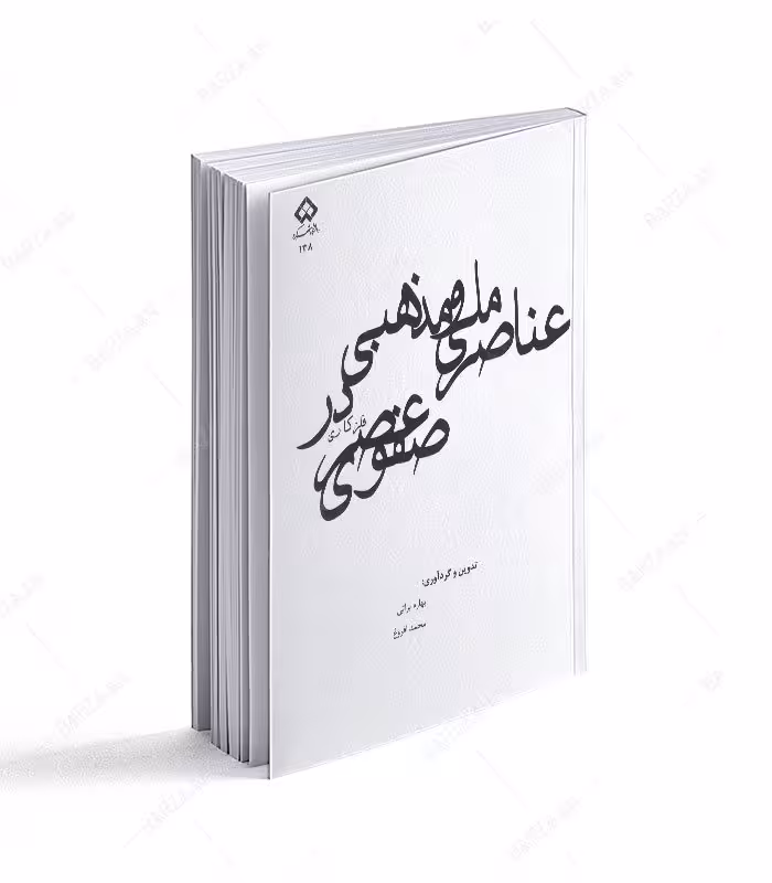عناصر ملی و مذهبی در فلزکاری عصر صفوی