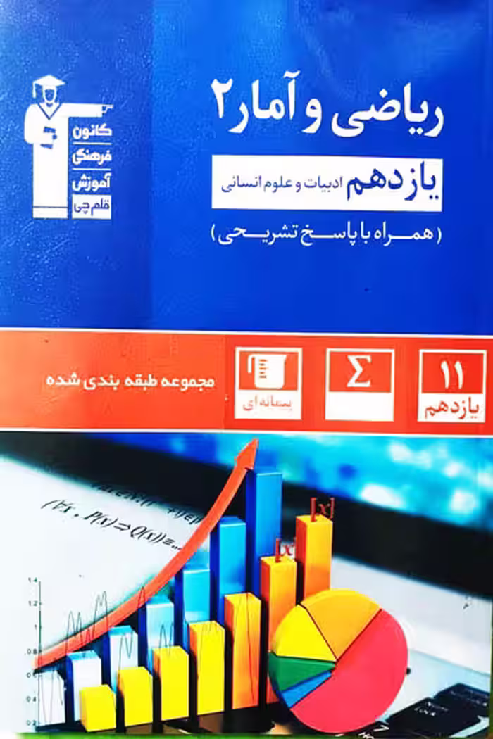 ریاضی و آمار یازدهم تست آبی قلم چی