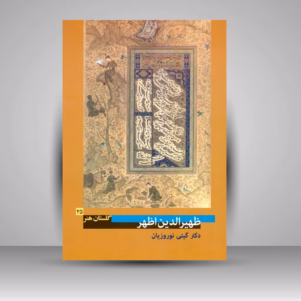 کتاب گلستان هنر 25: ظهیرالدین اظهر