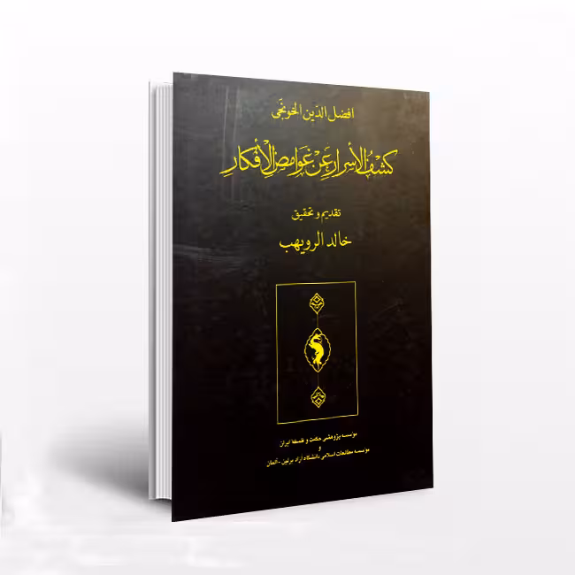 کشف الاسرار عن غوامض الافکار