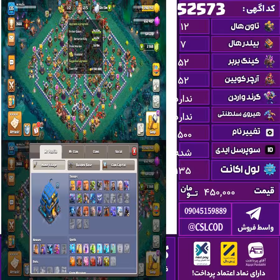 اکانت کلش لول 135 تاون 12 لول 52 کویین 52 واردن  رویال چمپیون ندارد شاهزاده مینیون 40 تغییرنام 1500 کد 52573