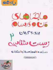 ماجرای منو درسام زیست یازدهم خیلی سبز