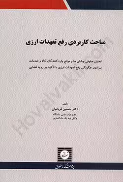مباحث کاربردی رفع تعهدات ارزی