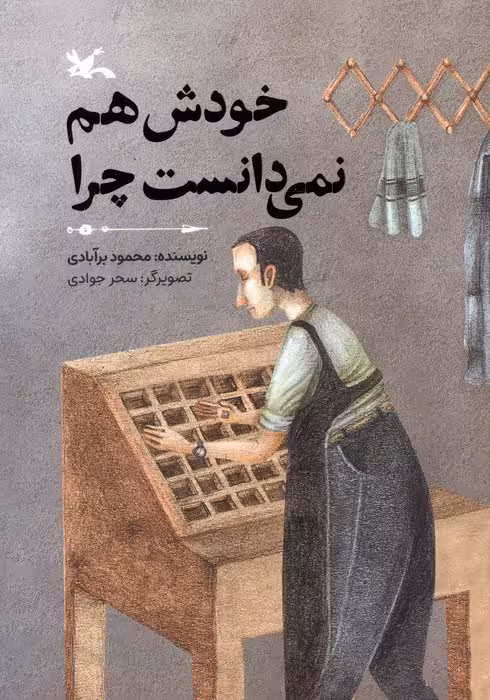 خودش هم نمی دانست چرا (گلاسه)