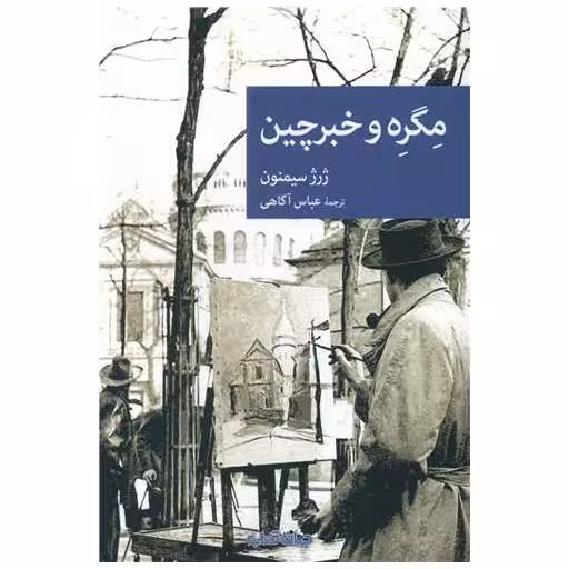 کتاب مگره و خبرچین اثر ژرژ سیمنون