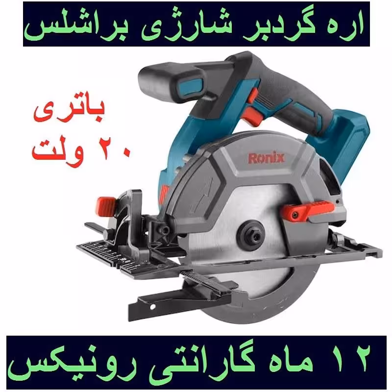 اره گرد بر شارژی براشلس 20ولت رونیکس مدل 8902 با کارت گارانتی رونیکس