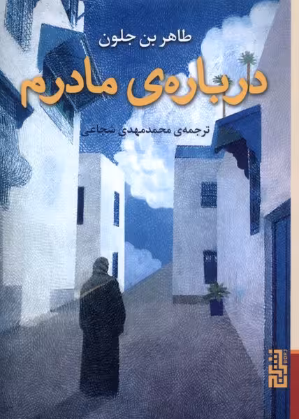 کتاب درباره مادرم اثر طاهر بن جلون