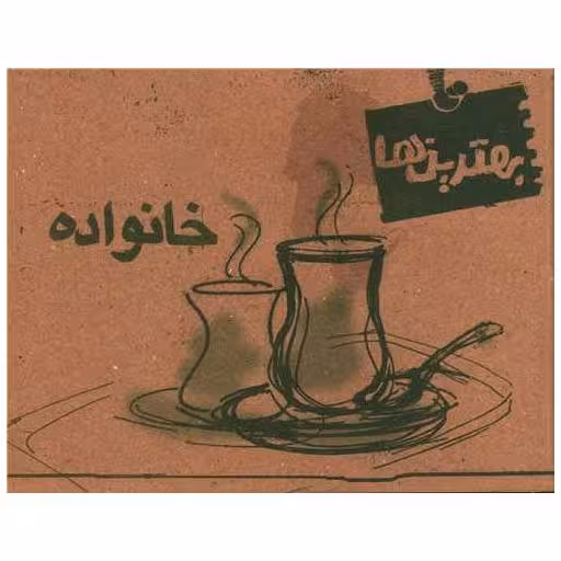 کتاب خانواده (خشتی) اثر جمعی از نویسندگان