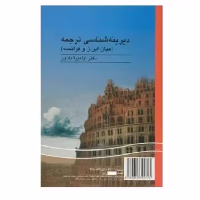کتاب دیرینه شناسی ترجمه (میان ایران وفرانسه) HISTOIRE DE LA TRADUCTION(Entre L'Iran et la France)