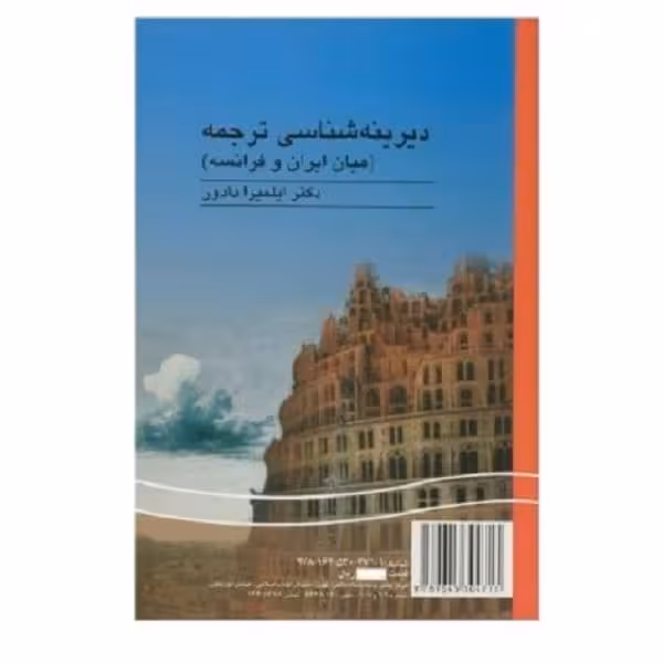کتاب دیرینه شناسی ترجمه (میان ایران وفرانسه) HISTOIRE DE LA TRADUCTION(Entre L'Iran et la France)