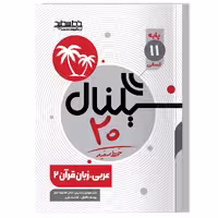کتاب سیگنال 20 عربی، زبان قرآن 2 (پایه یازدهم- رشته علوم انسانی)