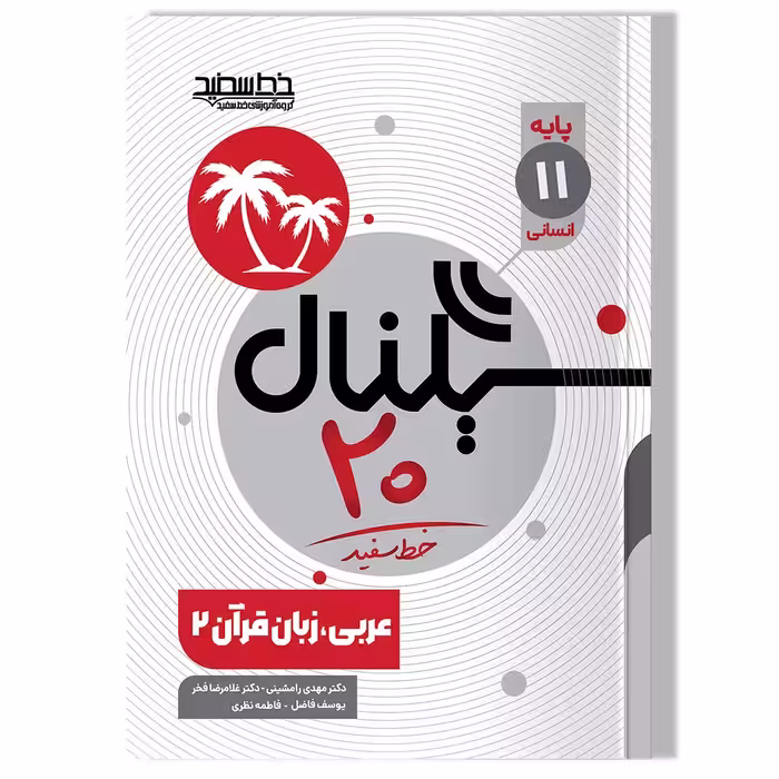 کتاب سیگنال 20 عربی، زبان قرآن 2 (پایه یازدهم- رشته علوم انسانی)