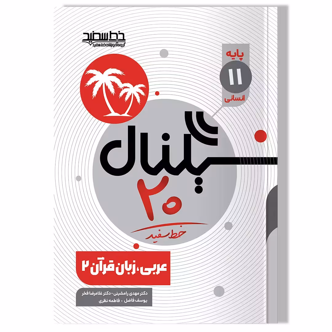 کتاب سیگنال 20 عربی، زبان قرآن 2 (پایه یازدهم- رشته علوم انسانی)