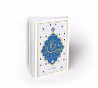 راه رشد ، جلد چهارم الگوی دینی تربیت کودک و نوجوان