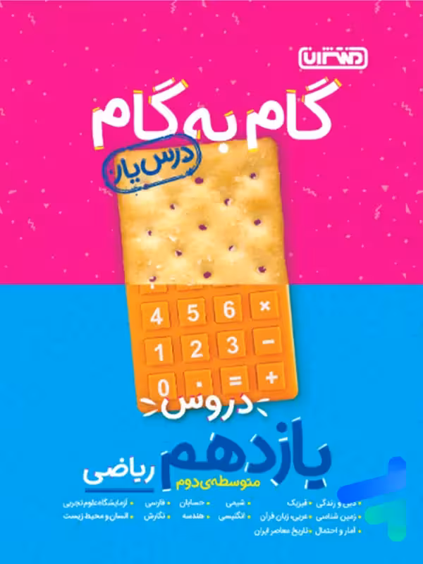 گام به گام درس یار یازدهم رشته ریاضی منتشران