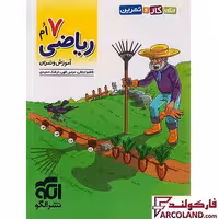 کتاب الگوی کار و تمرین ریاضی هفتم نشر الگو