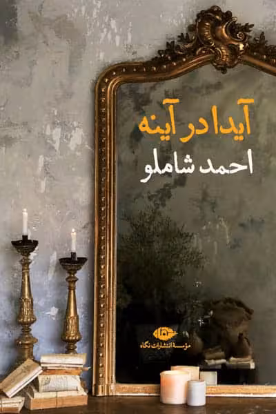 آیدا در آینه انتشارات نگاه