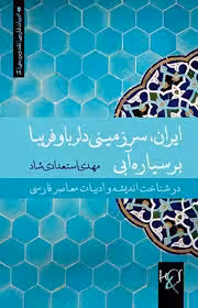 ایران، سرزمینی دلربا و فریبا بر سیاره آبی