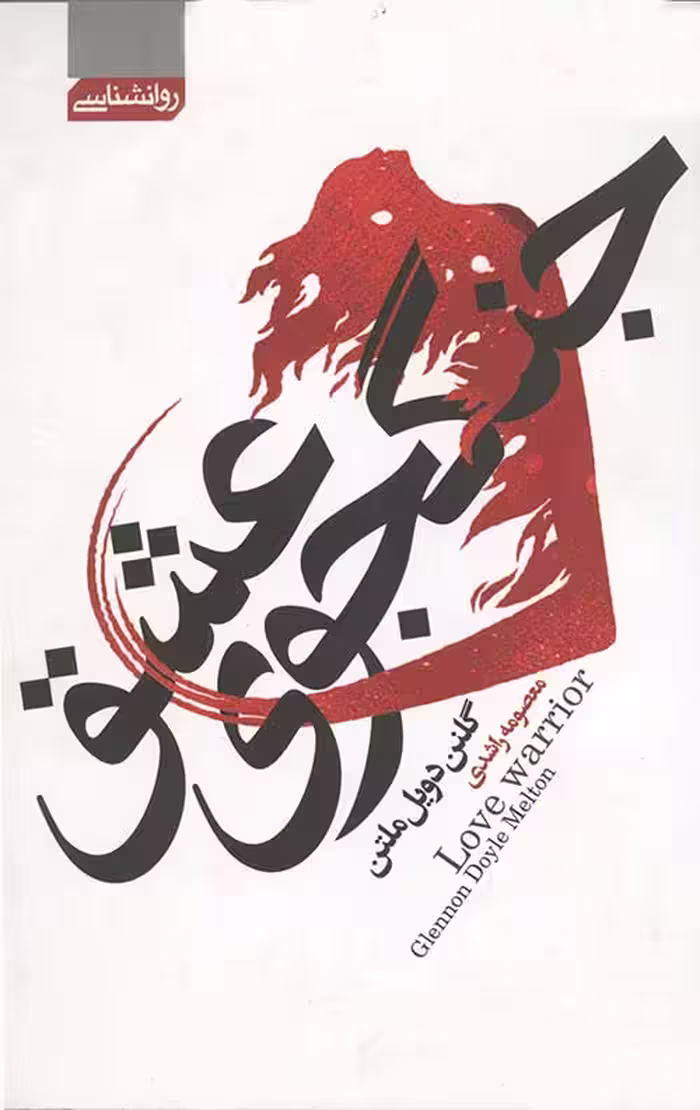 جنگجوی عشق