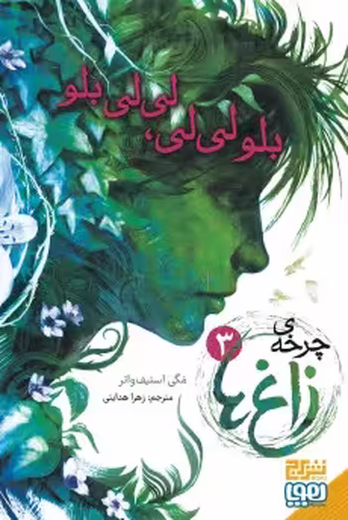 کتاب چرخه‌ی زاغ‌ها 3 (لی‌لی، لی‌لی بلو)