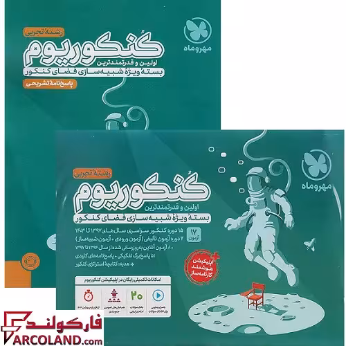 بسته دو جلدی کنکوریوم تجربی مهروماه