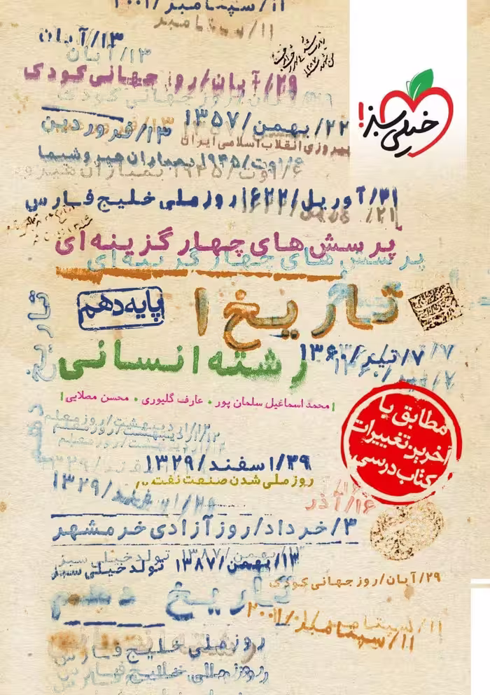 تست تاریخ دهم انسانی خیلی سبز