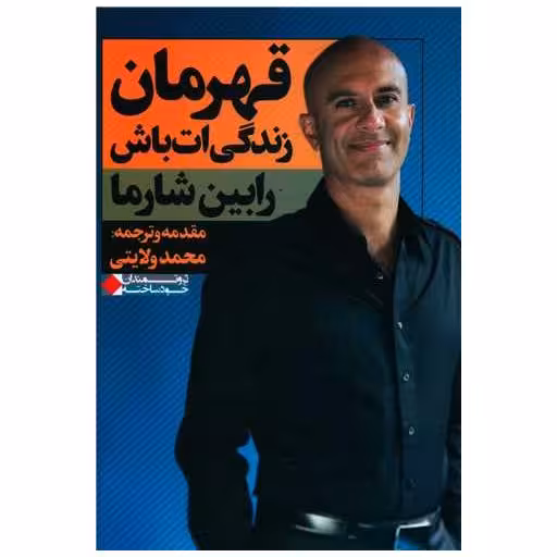 کتاب قهرمان زندگی ات باش اثر رابین شارما