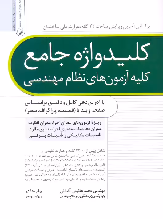 کلیدواژه جامع کلیه آزمون های نظام مهندسی عظیمی آقداش نوآور