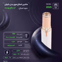 ماشین اصلاح موی بدن بانوان مدل 2025