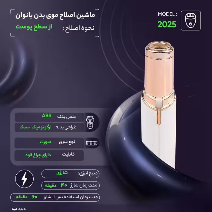 ماشین اصلاح موی بدن بانوان مدل 2025