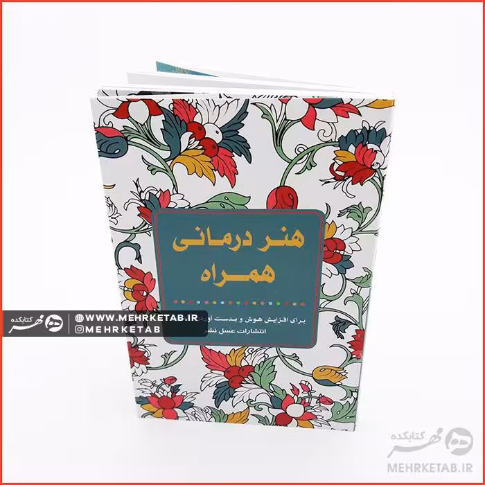 کتاب رنگ آمیزی بزرگسالان هنردرمانی همراه