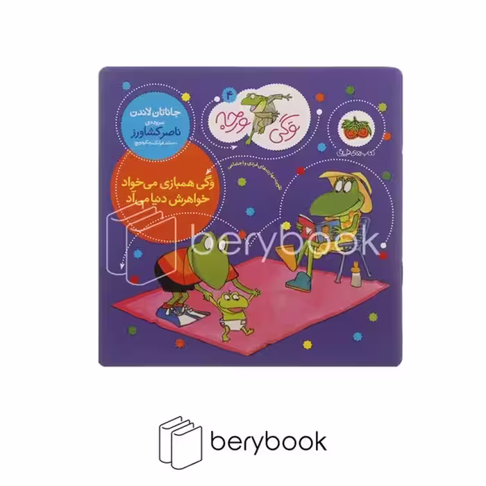کتاب وگی ورجه 4 / وگی همبازی می خواد خواهرش دنیا می آد / شومیز / افق