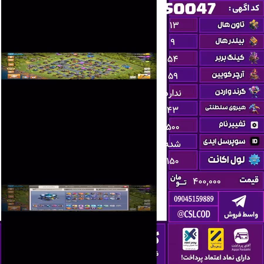 اکانت کلش لول 150 تاون 13 لول 54 کویین 59 واردن  رویال چمپیون 43 شاهزاده مینیون 40 تغییرنام 500 کد 50047