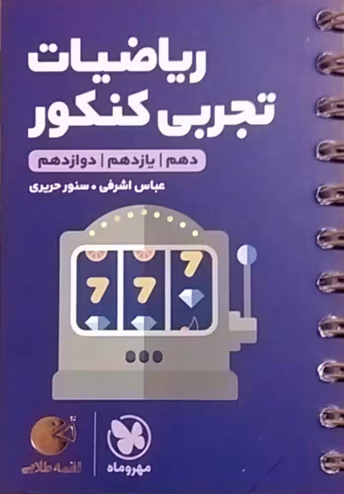 مهروماه،لقمه ریاضی تجربی کنکور(دهم-یازدهم-دوازدهم)