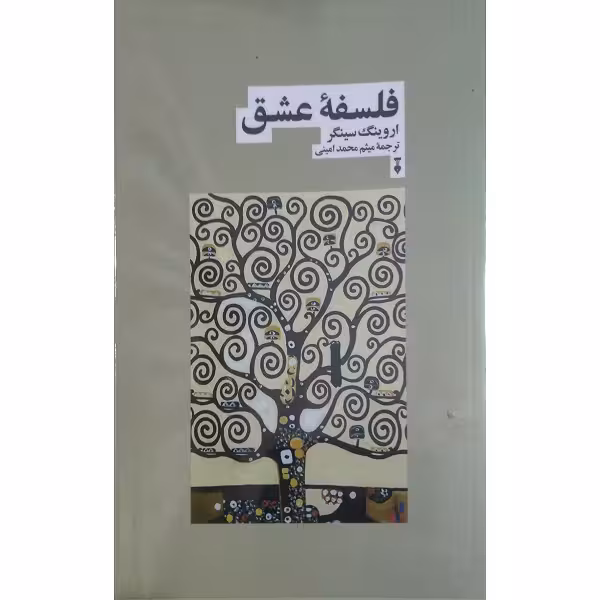 فلسفه عشق