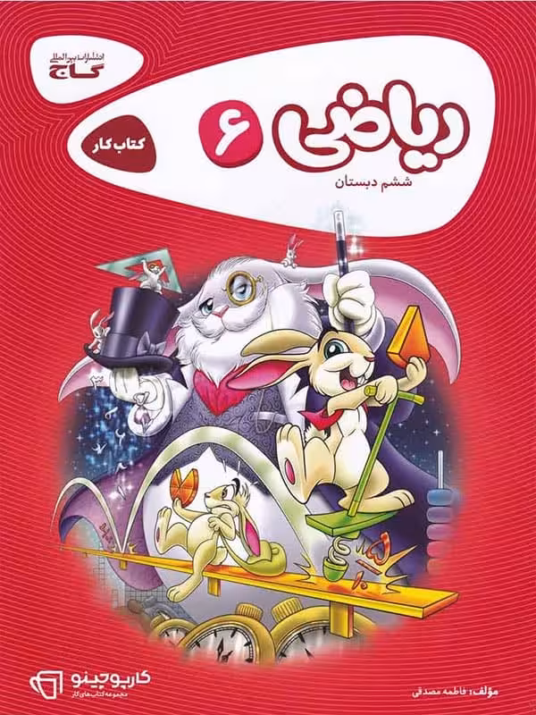 کارپوچینو ریاضی ششم گاج