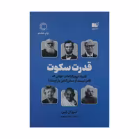 کتاب قدرت سکوت نشر نوین