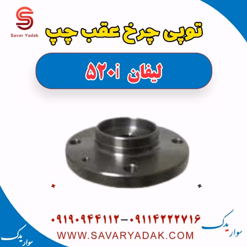 توپی چرخ عقب چپ لیفان 520i
