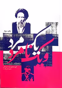 کتاب داستانی، عنوان: یک مرد و یک نامرد