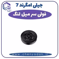 فولی سر میل لنگ جیلی امگرند 7