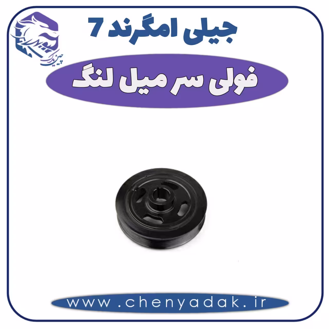 فولی سر میل لنگ جیلی امگرند 7