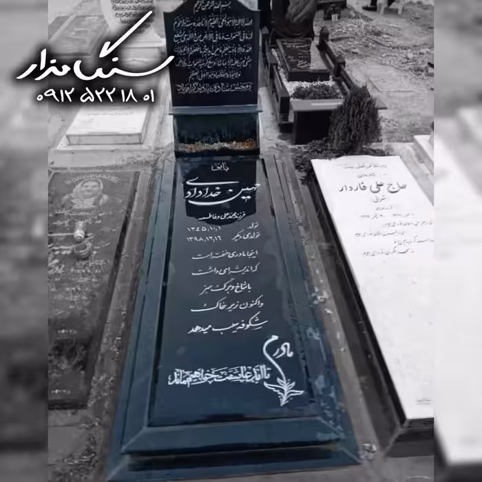 سنگ مزار گرانیت سیمین 3 سانتی کد 1015