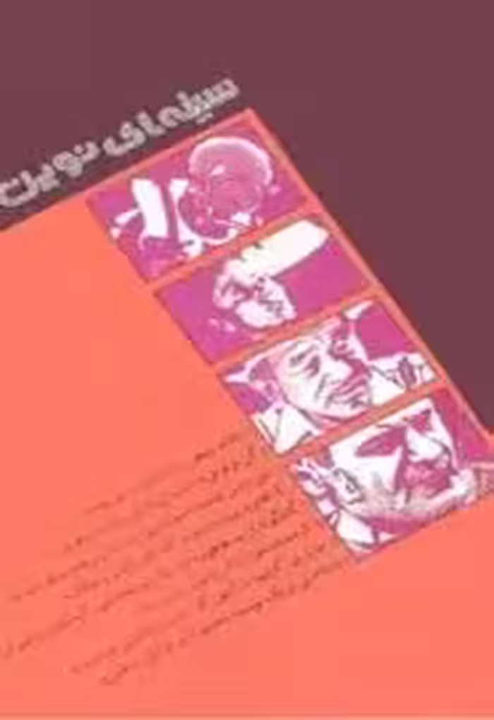 سینمای نوین - دفتر چهارم