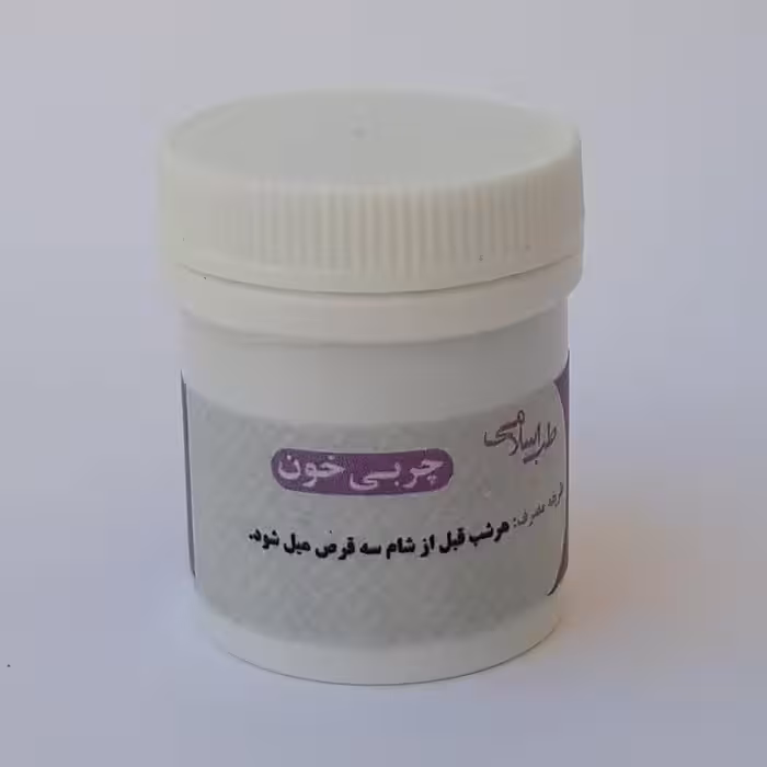 چربی خون (حب چربی خون یا شبت) سایز بزرگ موسسه پژوهشی طبی بازرگانی سیمرغ
