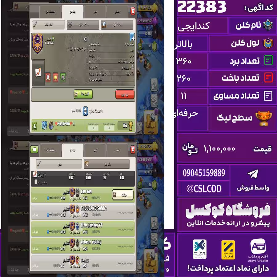 کلن کلش اف کلنز نام کندایجی لول بالاتر تعداد برد 360 سطح لیگ حرفه‌ای کد 22383