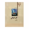 کتاب کن تیکی اثر ثور هیردال نشر امیرکبیر 