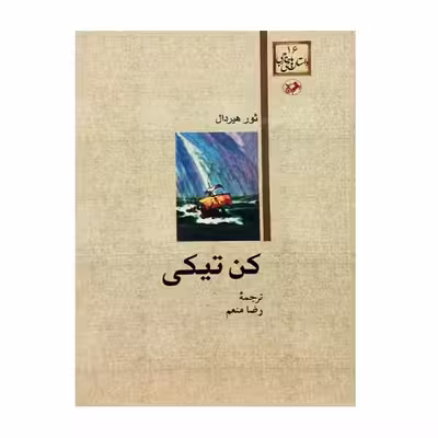 کتاب کن تیکی اثر ثور هیردال نشر امیرکبیر 