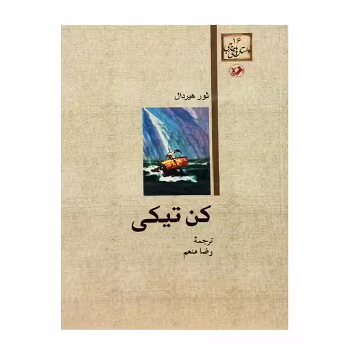 کتاب کن تیکی اثر ثور هیردال نشر امیرکبیر 