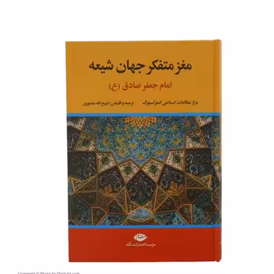 کتاب مغز متفکر جهان شیعه امام جعفر صادق (ع ) اثر جمعی از نویسندگان نشر نگاه